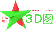 广告加工3D图